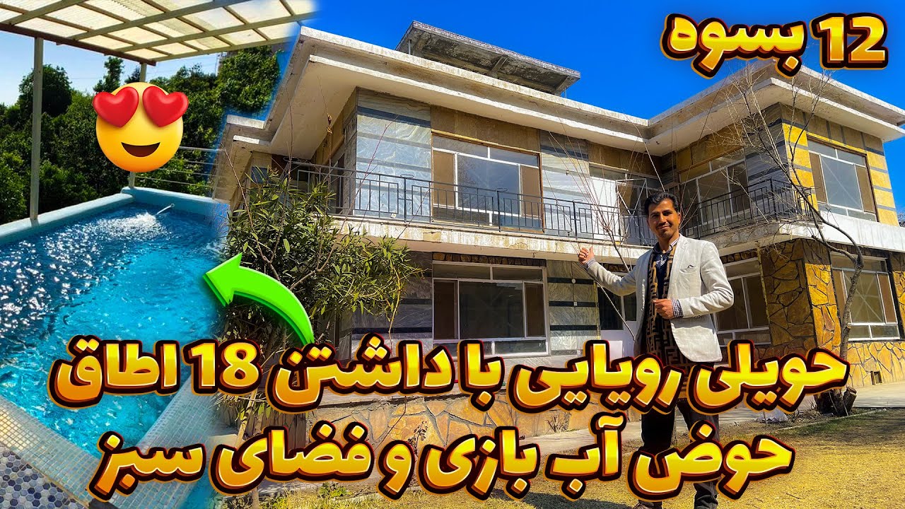 حویلی زیبا و رویایی با بزرگی ۱۲ بسوه داری ۱۸ اطاق در بهترین موقعیت کابل