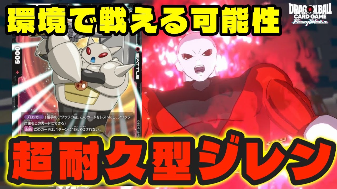 【DBFW】新環境でもやれる可能性あり！『超耐久型ジレン』で今年最後の超決戦をお送りします。【フュージョンワールド/DBカードゲーム】