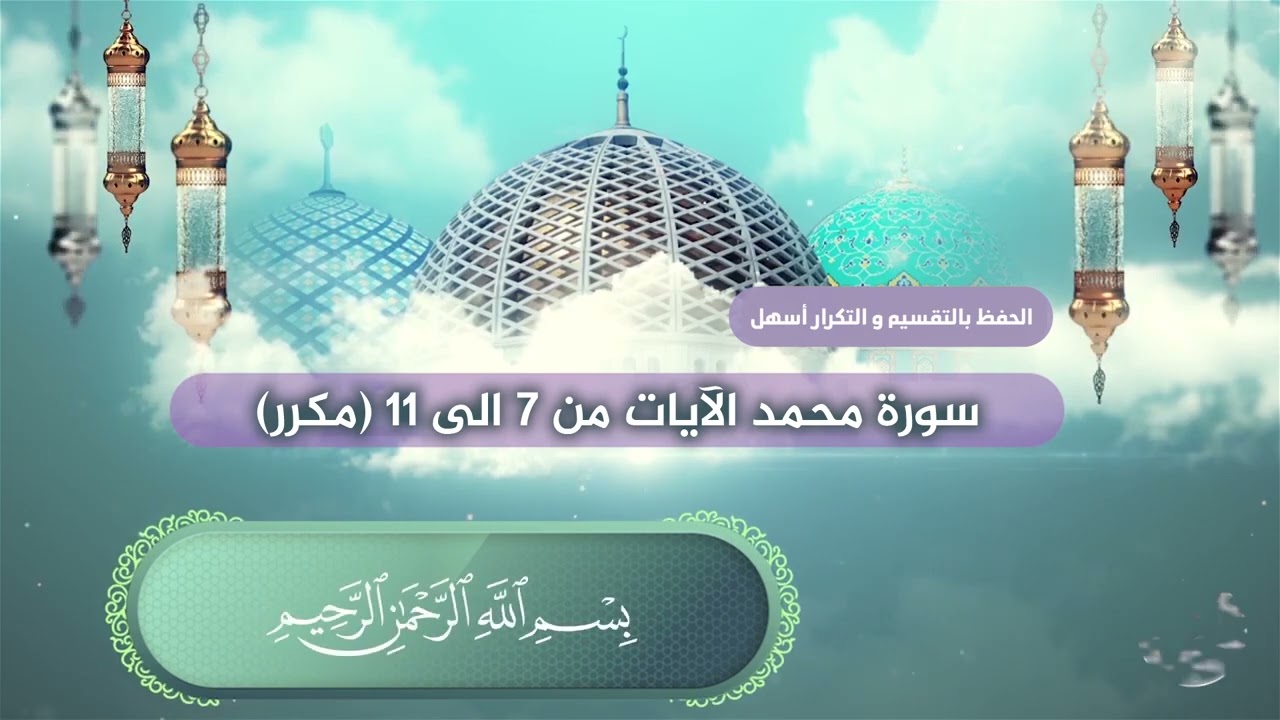 سورة محمد الآيات من 7 الى 11 بصوت القارئ عبدالملك عقيل (مكرر)  Muhammed suresi -  surat Muhammad