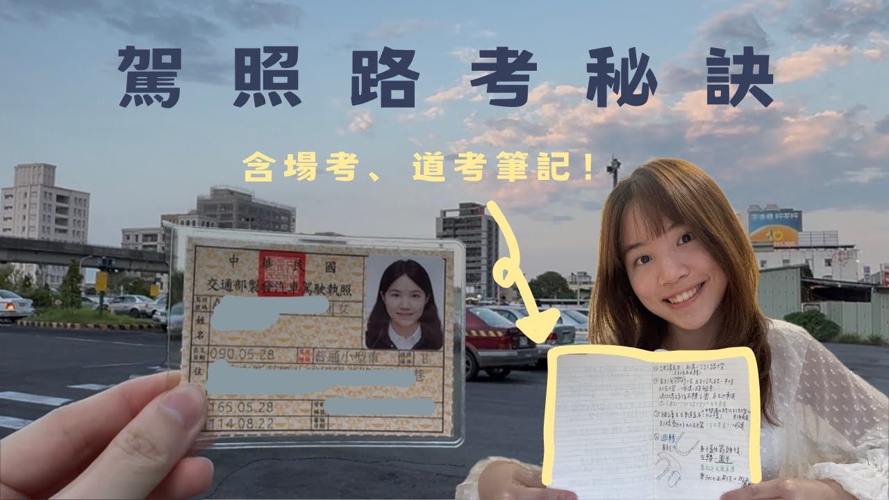 超容易緊張的人如何通過汽車駕照？場內＋道路駕駛完整經驗分享