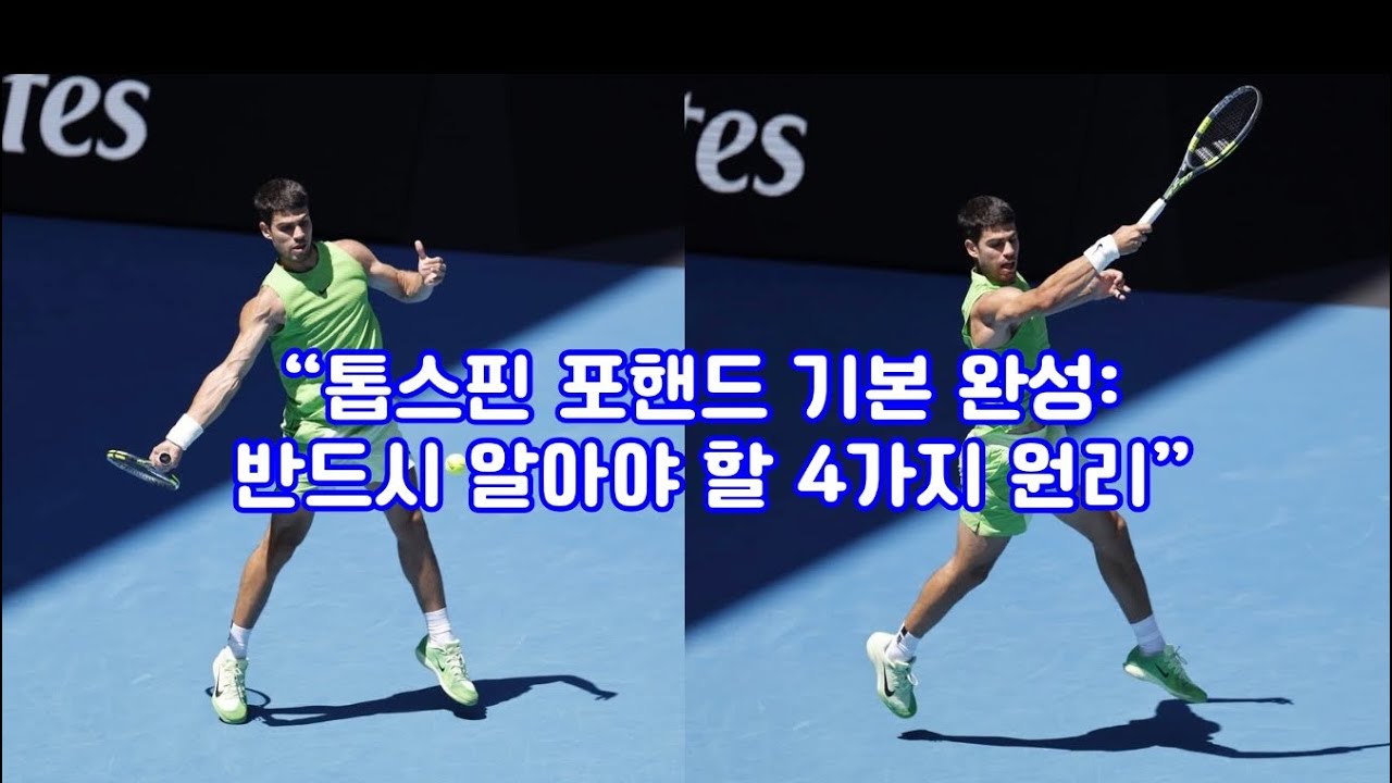 #정진화테니스레슨-1280회  “톱스핀 포핸드 기본 완성: 반드시 알아야 할 4가지 원리”