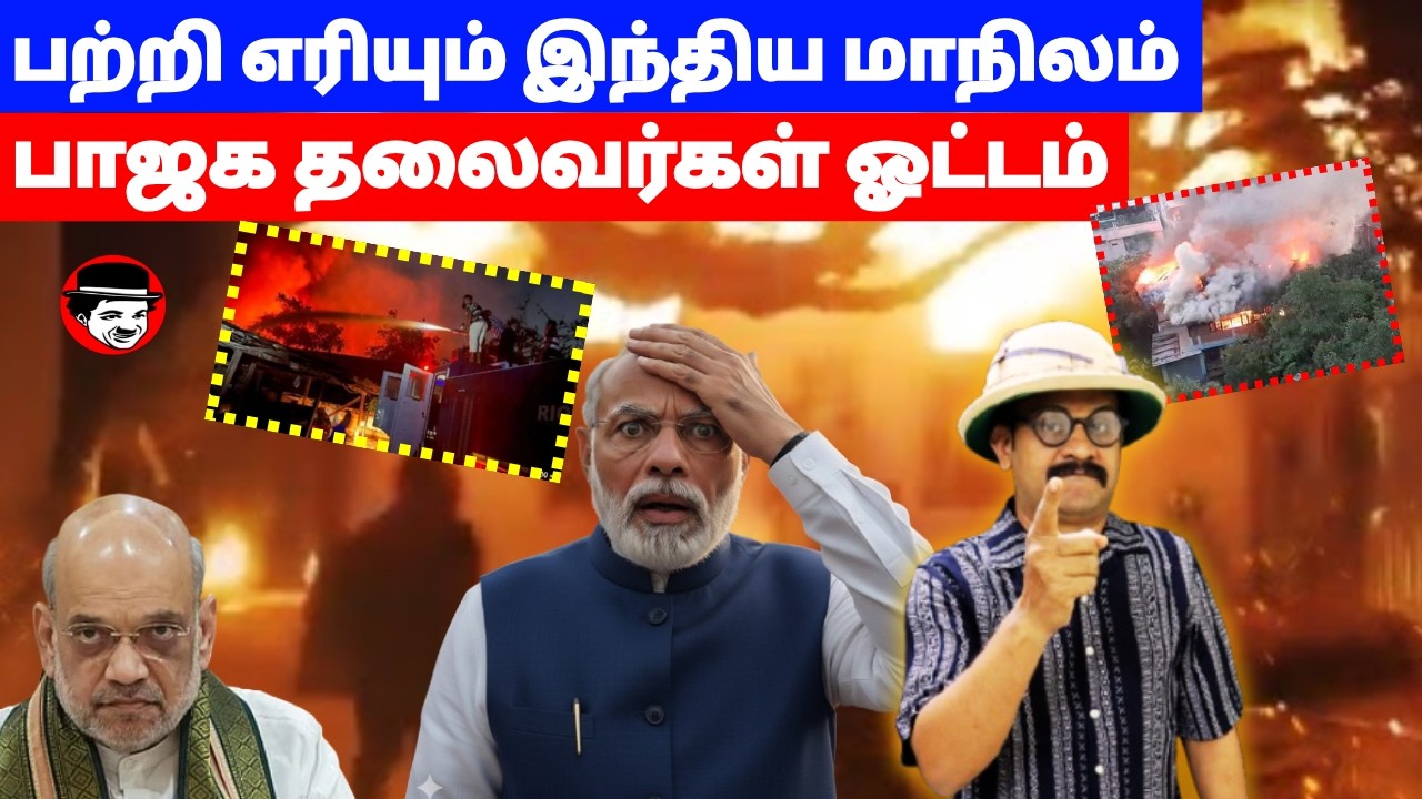 பற்றி எரியும் இந்திய மாநிலம்! பாஜக தலைவர்கள் ஓட்டம் | THUPPARIYUM SHAMBU