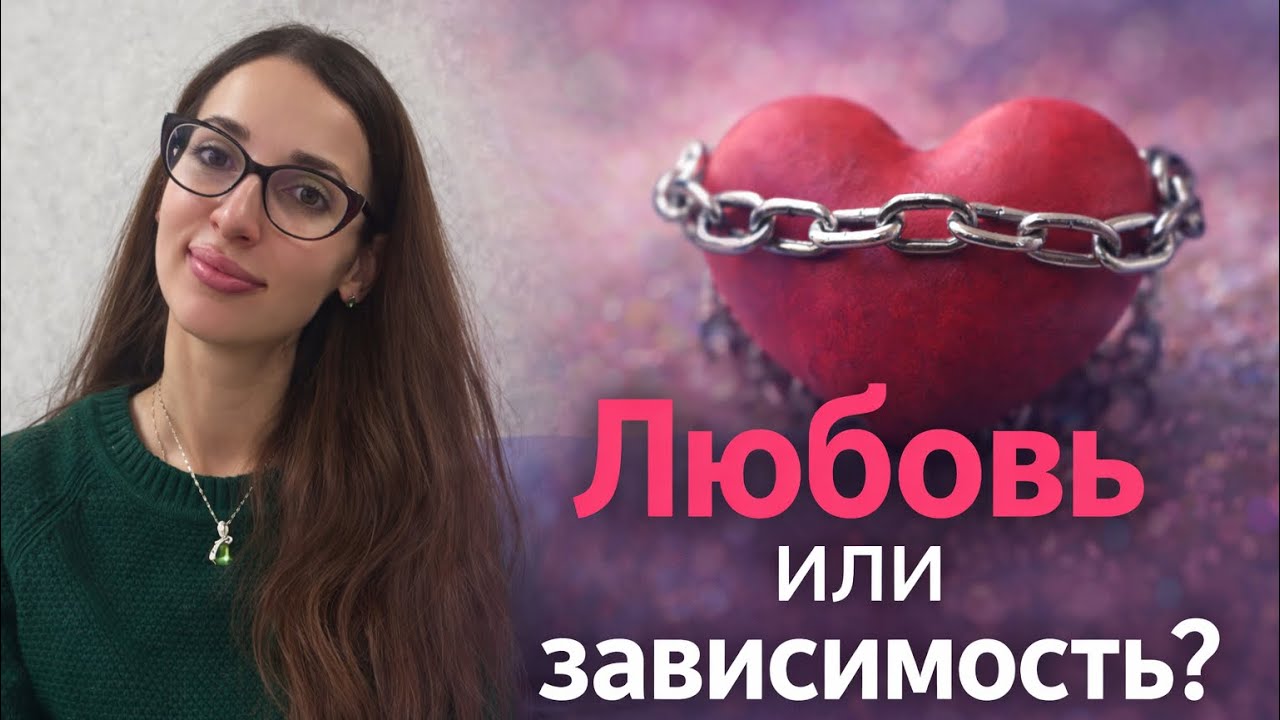 Как отличить настоящую любовь от зависимости?