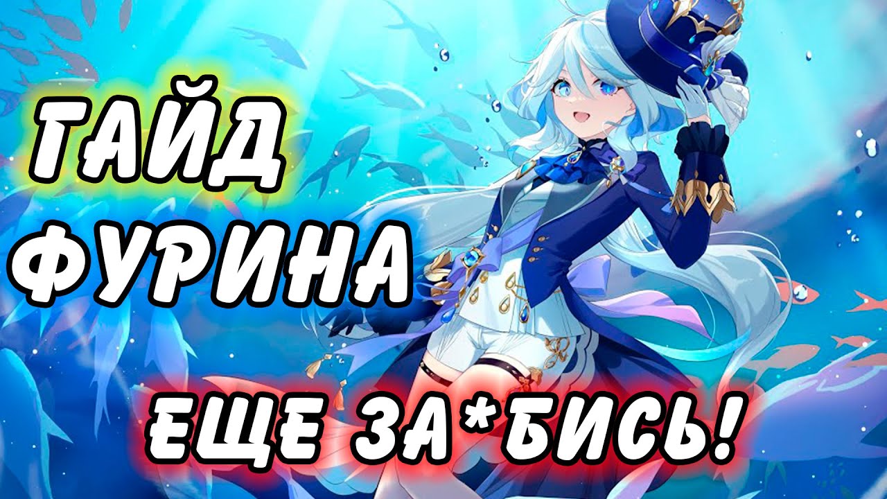 Гайд на Фурину Genshin Impact