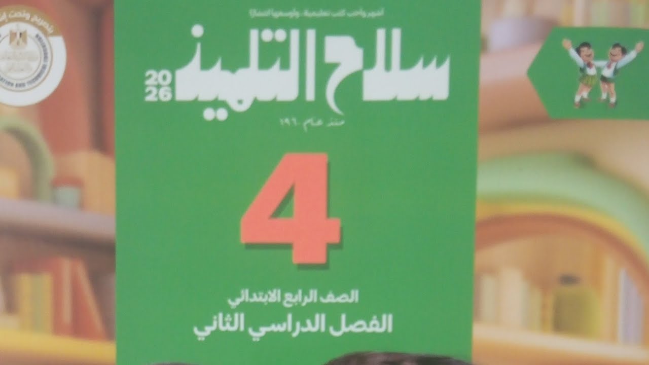 تدريبات على الفاعل المثنى - جمع المذكر السالم للصف الرابع ب الفصل الدراسي الثاني ٢٠٢٦سلاح التلميذ 