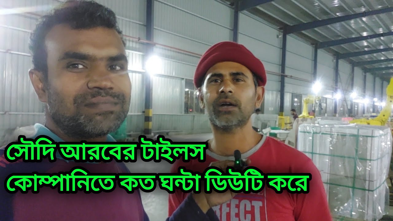 সৌদি আরবের টাইলস কোম্পানিতে কত ঘন্টা ডিউটি করে