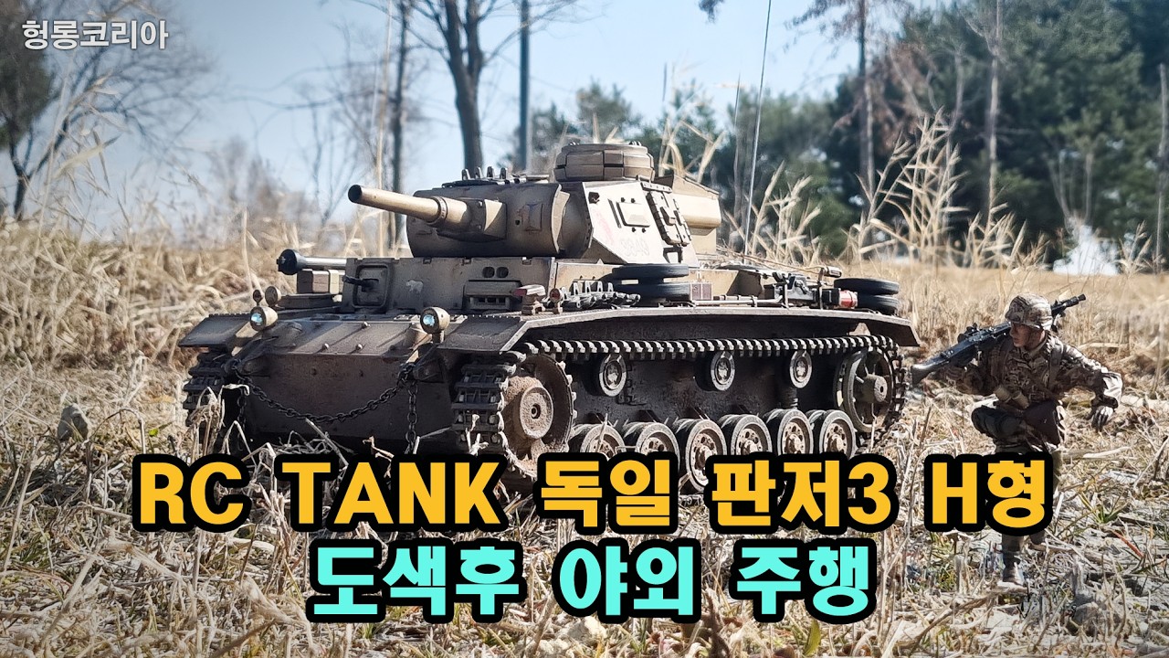 [헝롱코리아] RC탱크 독일 판저3 H형 도색후 야외주행(HENGLONG RC TANK Panzerkampfwagen III)