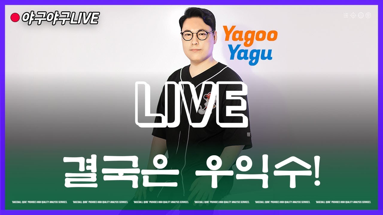 [1월27일] 우익수에서 잘해보자 !!! | YagooYagu 라이브
