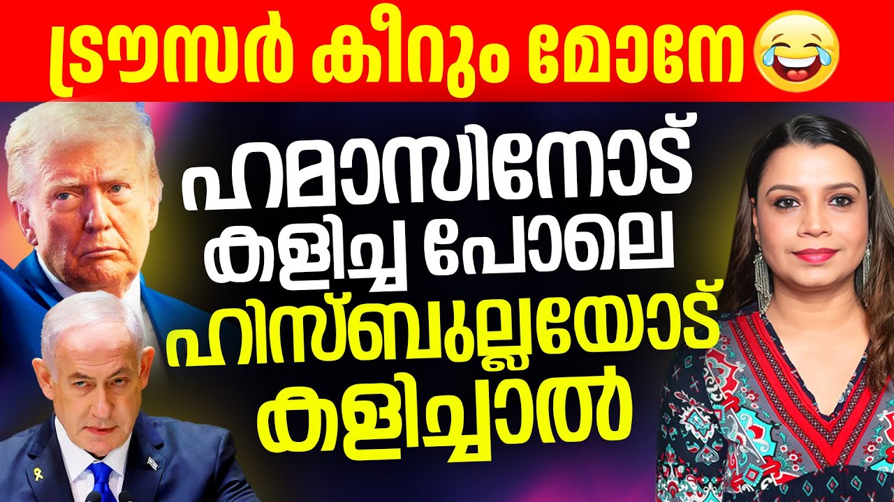 ട്രൗസർ കീറും മോനേ 😀😀 ഹമാസിനോട് കളിച്ച പോലെ ഹിസ്ബുല്ലയോട് കളിച്ചാൽ | Malayalam News | Sunitha Devadas