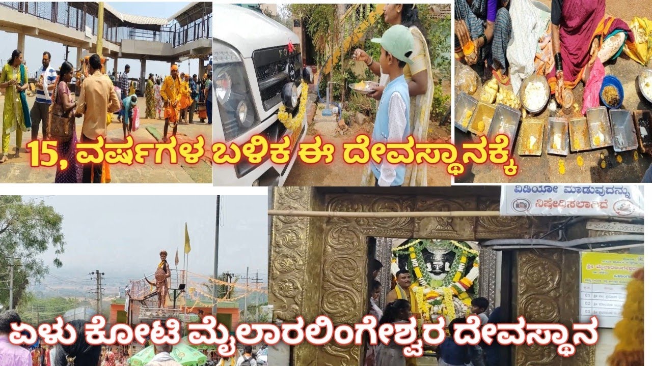ತುಂಬಾ ವರ್ಷಗಳ ನಂತರ ಮೈಲಾರಲಿಂಗೇಶ್ವರ ದರ್ಶನ mylara lingeshwara temple 🙏🌺