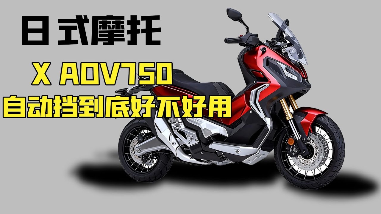 本田这套DCT真有这么神？ X-ADV750实测一路爽，用过才知道差别多大！