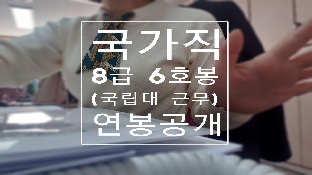 국가직공무원 8급 6호봉 국립대 교직원 연봉 공개(공무원 월급, 공무원 연봉)