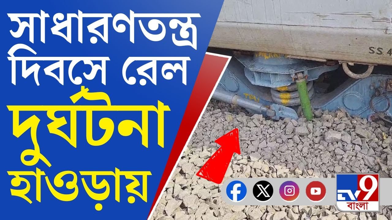 Howrah Train Accident VIDEO: হাওড়ায় রেল দুর্ঘটনা! পদ্মপুকুরে লাইনচ্যুত ২ ট্রেন