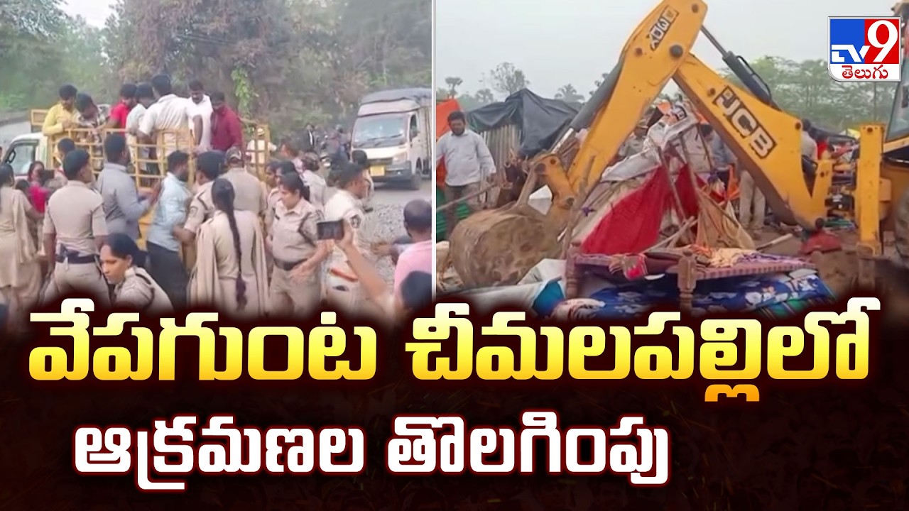 Illegal Demolition in Vizag : వేపగుంట చీమలపల్లిలో ఆక్రమణల తొలగింపు - TV9