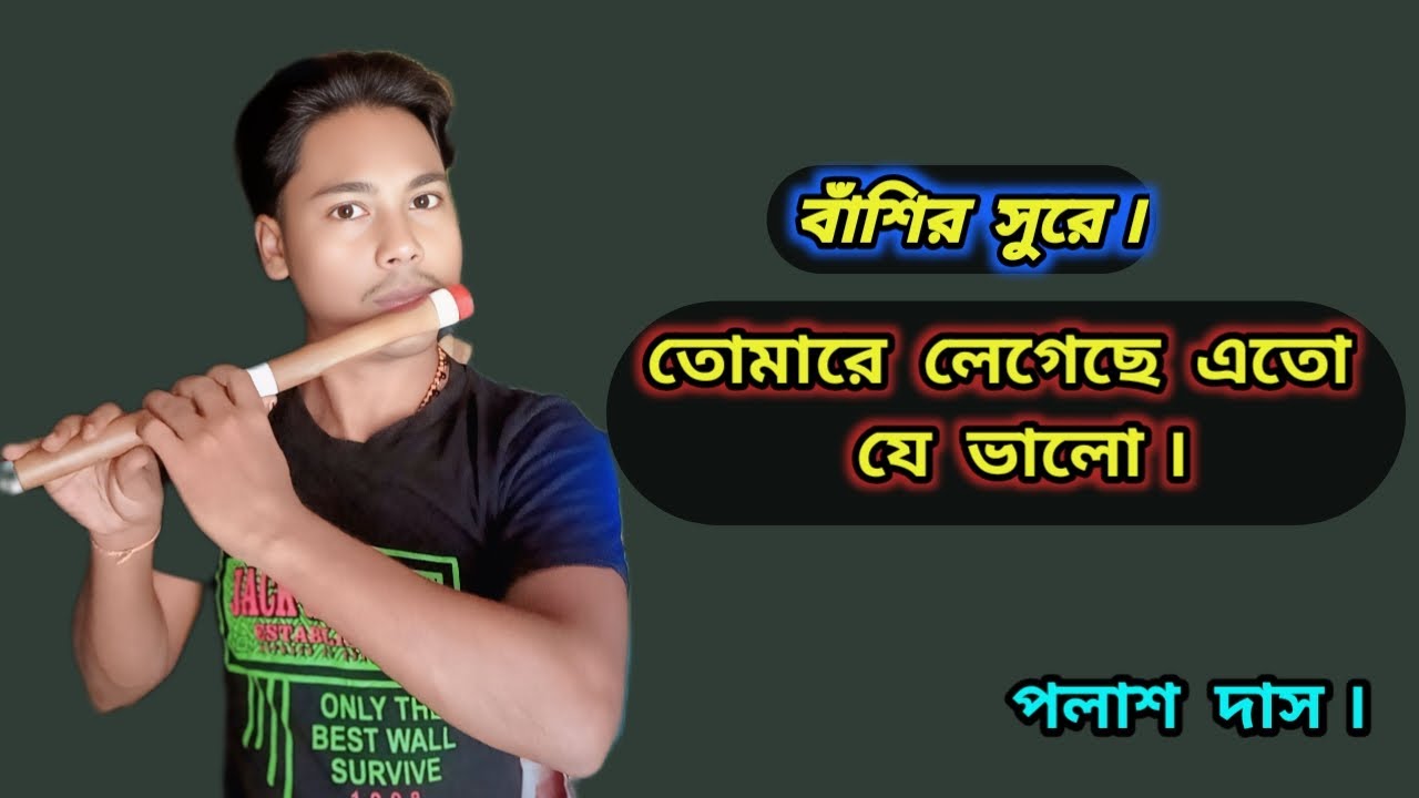 তোমারে লেগেছে এতো যে ভালো বাঁশির সুর,tomare legeche eto je bhalo basir sur song