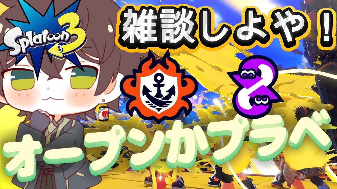 【スプラトゥーン3】　＃86　最近エイムが安定せんから特訓じゃ！　オープンかプラベ視聴者参加型！　初見さん大歓迎！　最高XP2361　#スプラ #ゆづはのゲーム配信 #vtuber