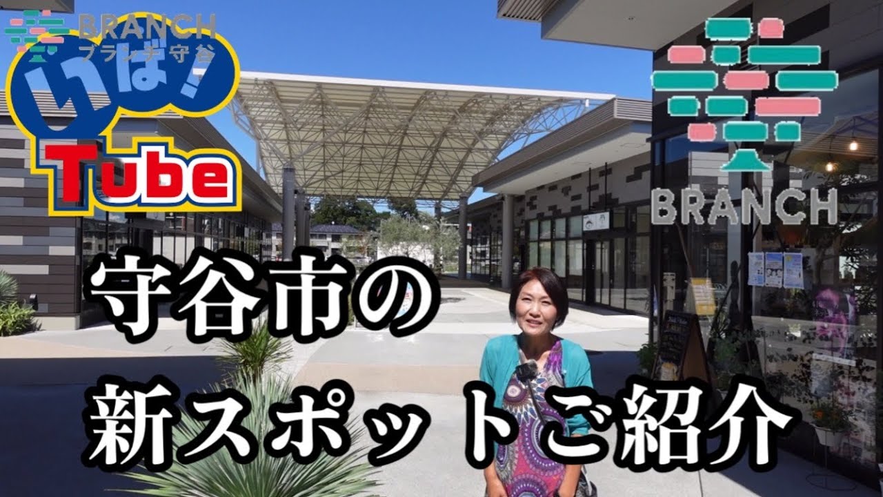 ブランチ守谷動画スタートします#茨城県 #守谷市 #ブランチ守谷