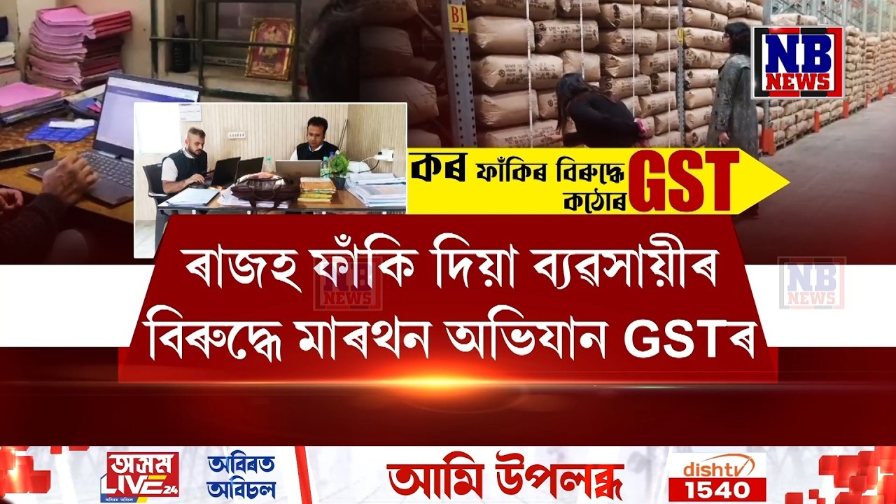 ৰাজহ ফাঁকি দিয়া ব্যৱসায়ীৰ বিৰুদ্ধে মাৰথন অভিযান GSTৰ