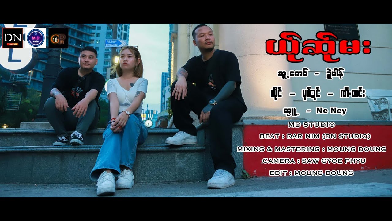 Poe Karen New Song 2024 ယ်ုဆ်ုမး - ဏီထင် - မုဂ်ဍင် (MD Family) (Official MV)