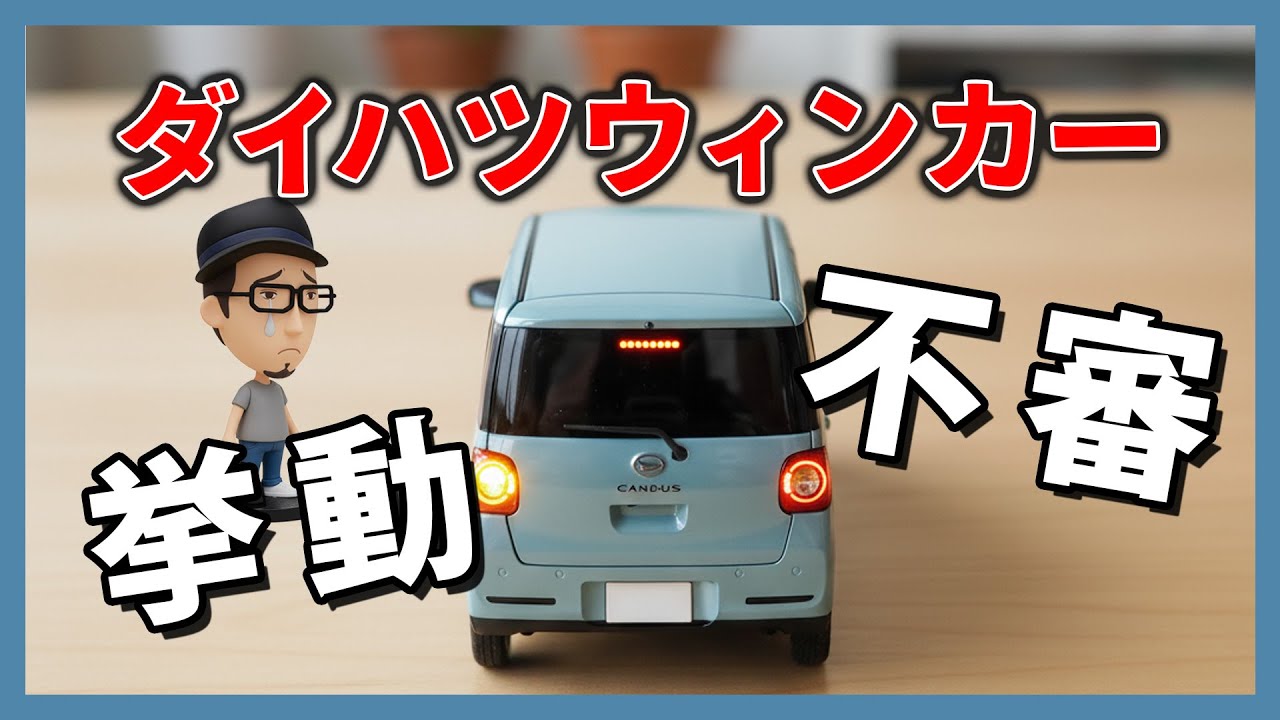 知らないと困る！ダイハツウィンカーの操作とコツ