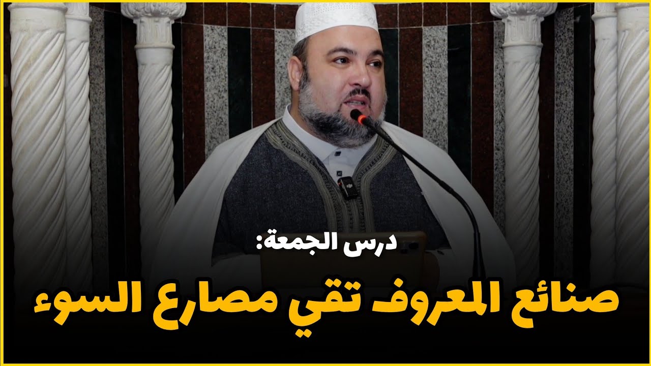 صنائع المعروف تقي مصارع السوء درس الجمعة الشيخ دحمان صادقي مسجد إفري أوزلاقن Chikh Dahmane Sadki