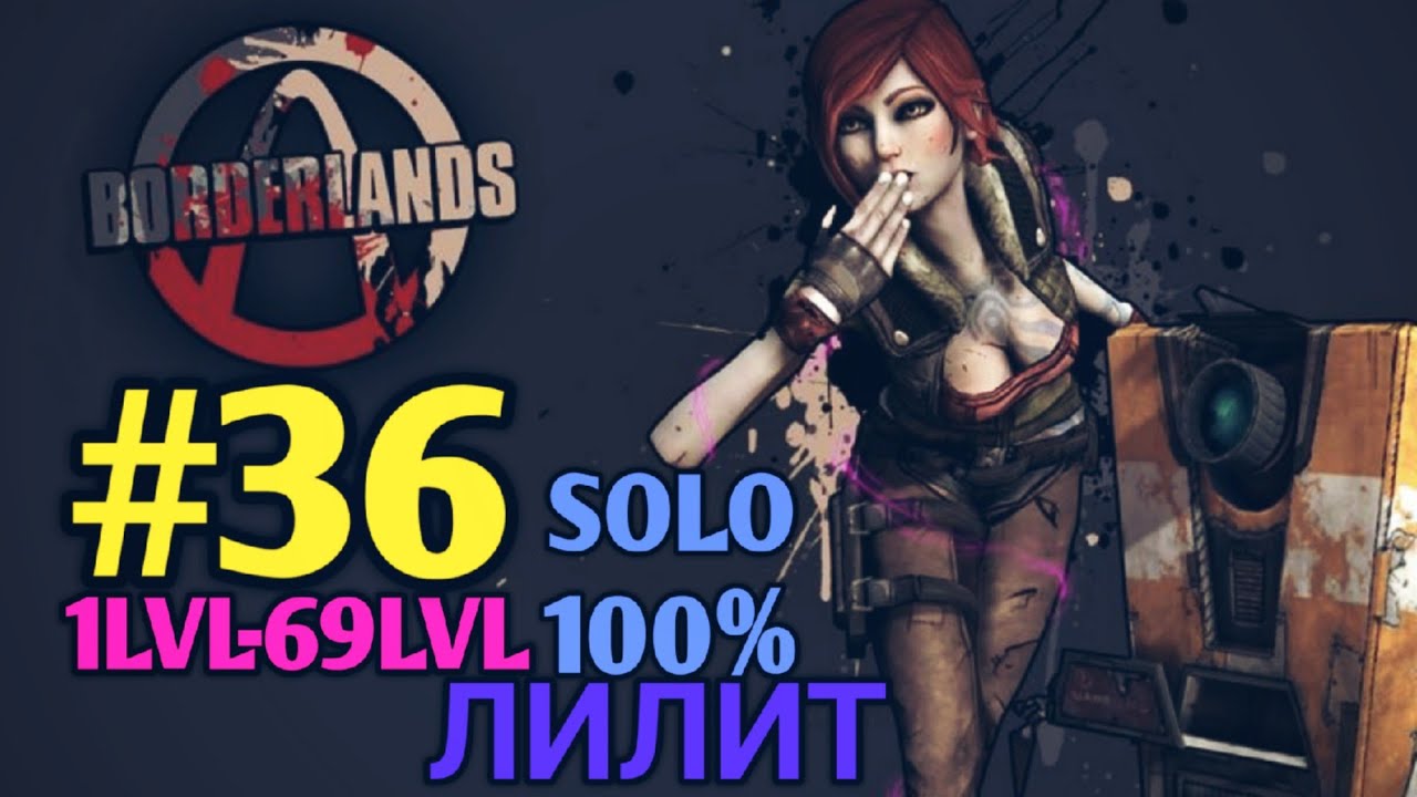 Borderlands GOTY: ЛИЛИТ В СОЛО НА 100% (36ч.)