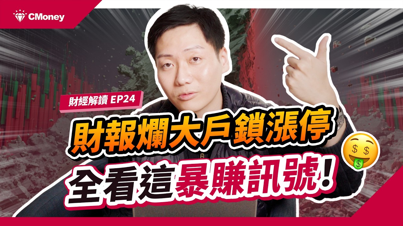 揭開主力無視財報虧損照樣「鎖漲停」的選股標準！剖析大戶眼中比營收數字更重要的關鍵獲利訊號！｜投資週報｜肌肉書僮｜【財經解讀】