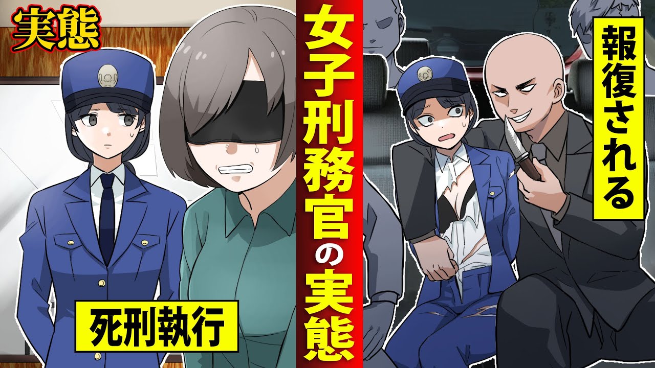 【実態】女子刑務官の仕事が過酷すぎた…死刑を見届けた後に男に報復される。【マンガ/アニメ】
