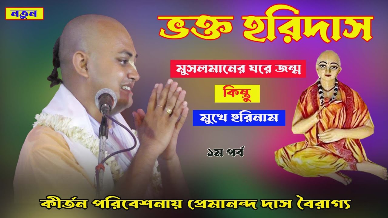 ভক্ত হরিদাস (1ম পর্ব)। মুসলিম ঘরে জন্ম নিয়েও মুখে হরিনাম।প্রেমানন্দ দাস বৈরাগ্য।