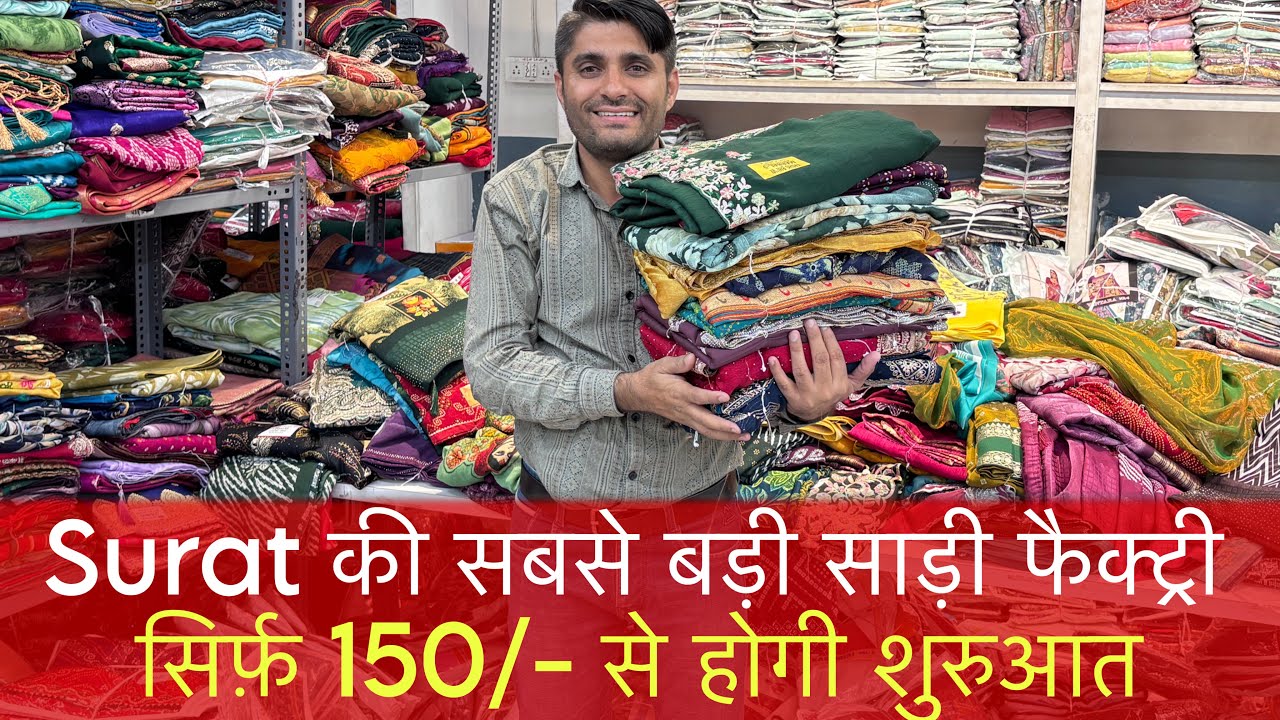 सूरत की इस फैक्ट्री से All इंडिया जाती है साड़ियां 💥 सिर्फ 150/- से | Surat Saree Factory | Sarees 