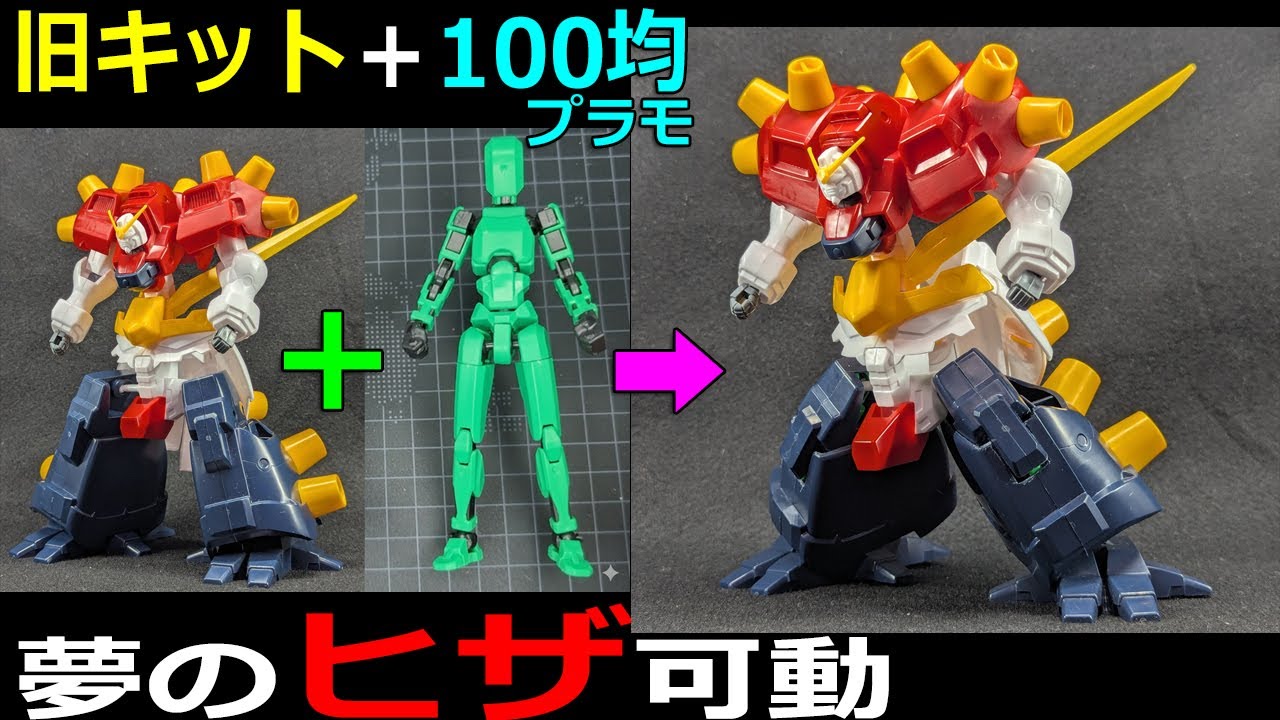 🎉10万再生【旧キット】曲がらないヒザを百均で可動　1/144デビルガンダム改造①　【ガンプラ】戦闘フィギュア　セリア