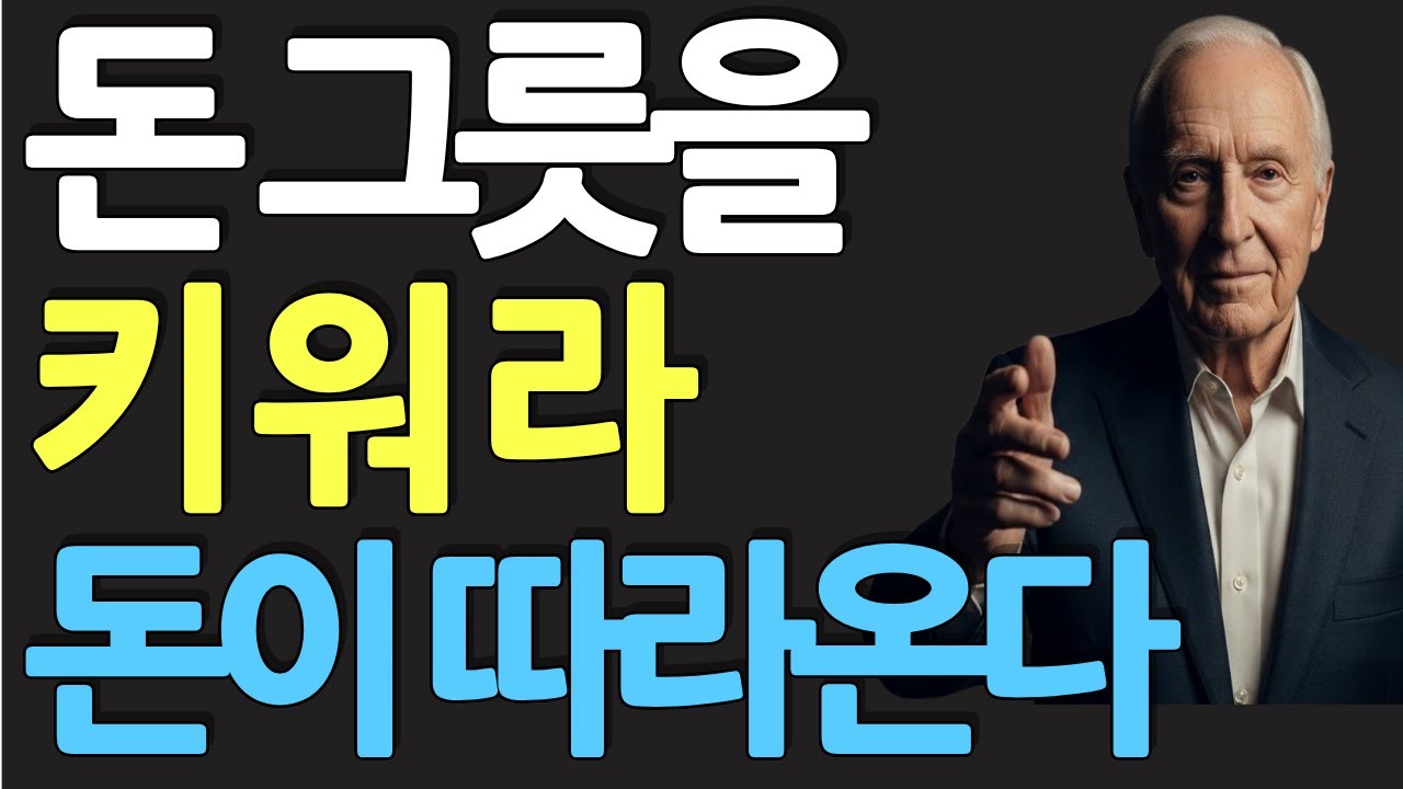 (명인 지혜) 밥 프록터 : 월급 200만원에서 멈춘 이유? '이것'만 키워도 연봉이 40배 뜁니다. (가난 탈출 비법)