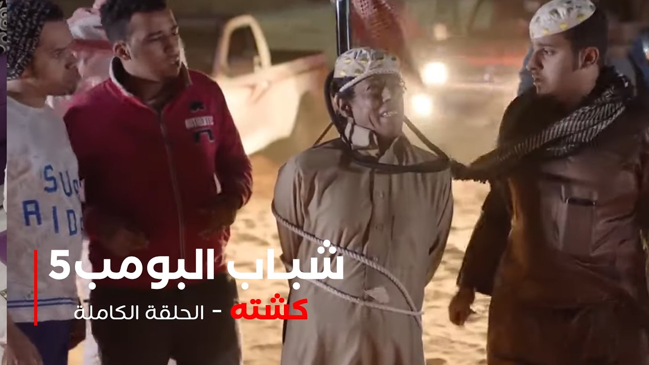 مسلسل شباب البومب -  حلقة كشته