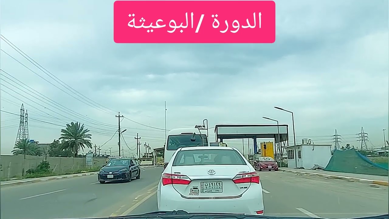 بغداد الدورة /البوعيثة