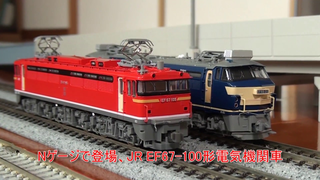 【Nゲージ】 ▶▶TOMIX・JR EF67 100形電気機関車（更新車）+EF66 27