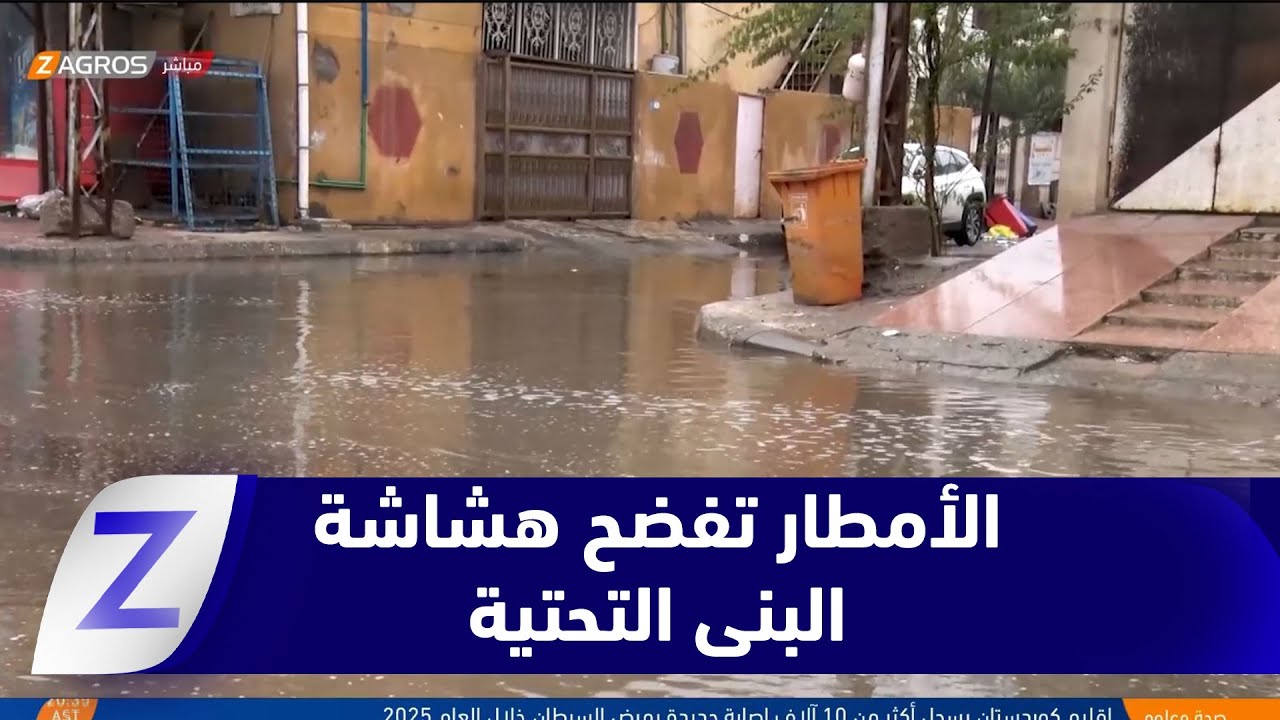 البصرة.. الأمطار تفضح هشاشة البنى التحتية وتغرق الشوارع وسط استياء شعبي