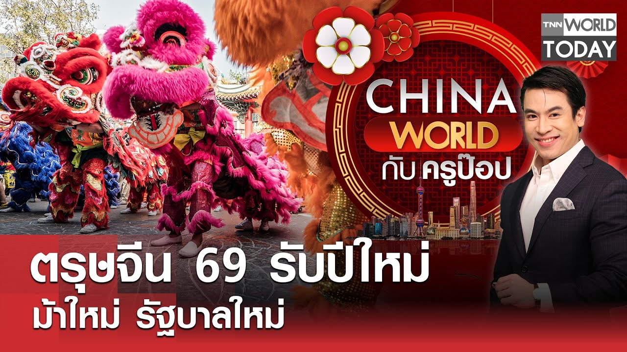 ตรุษจีน 69 รับปีใหม่ ม้าใหม่ รัฐบาลใหม่ l China World l TNN World Today l 02-02-69
