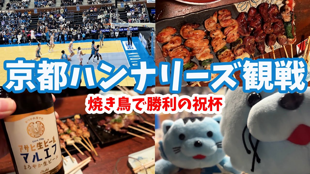 京都ハンナリーズvs横浜ビーコルセアーズ観戦ルーティン！Bリーグ初観戦の家族4人で島津アリーナ京都へ！試合後は居酒屋「やきとり一番」で家族団欒祝勝会をする44歳のバスケ観戦1日VLOG Vol.288