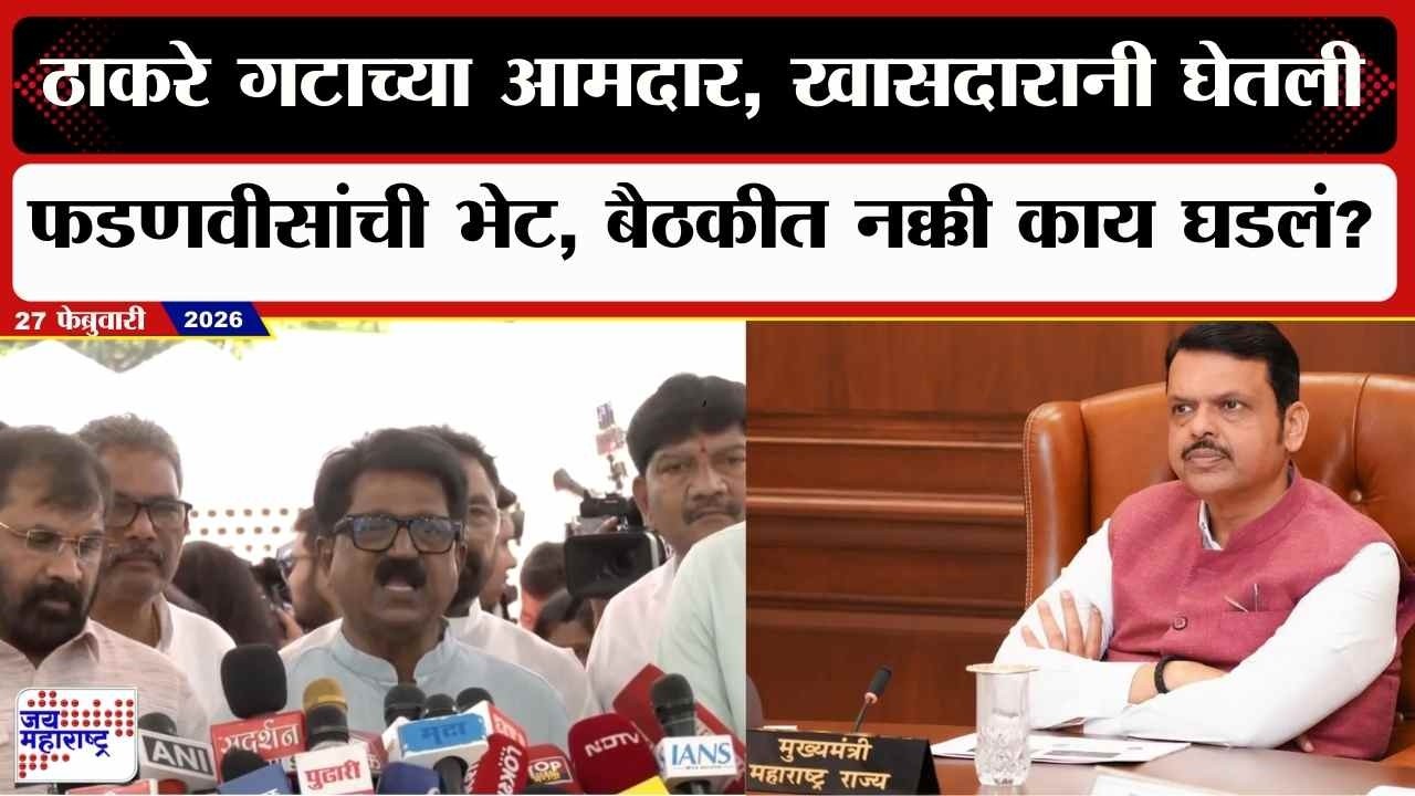 Arvind Sawant : ठाकरे गटाच्या आमदार, खासदारानी घेतली CM Fadnavis यांची भेट, बैठकीत नक्की काय घडलं?