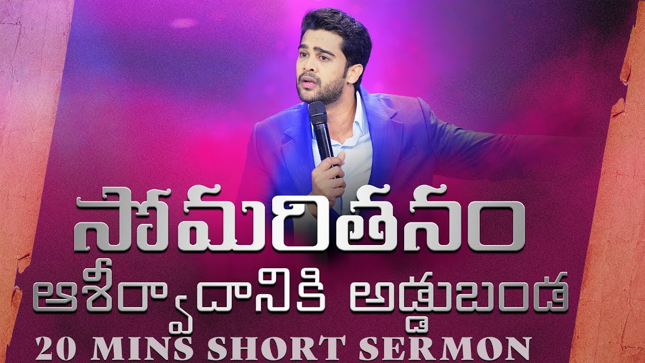 సోమరితనం ఆశీర్వాదానికి అడ్డుబండ|Laziness is the obstacle for Blessing|Raj Prakash Paul|Telugu Sermon