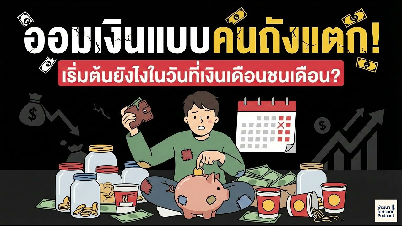 ออมเงินแบบคนถังแตก!...เริ่มต้นยังไงในวันที่เงินเดือนชนเดือน? | Podcast การเงิน