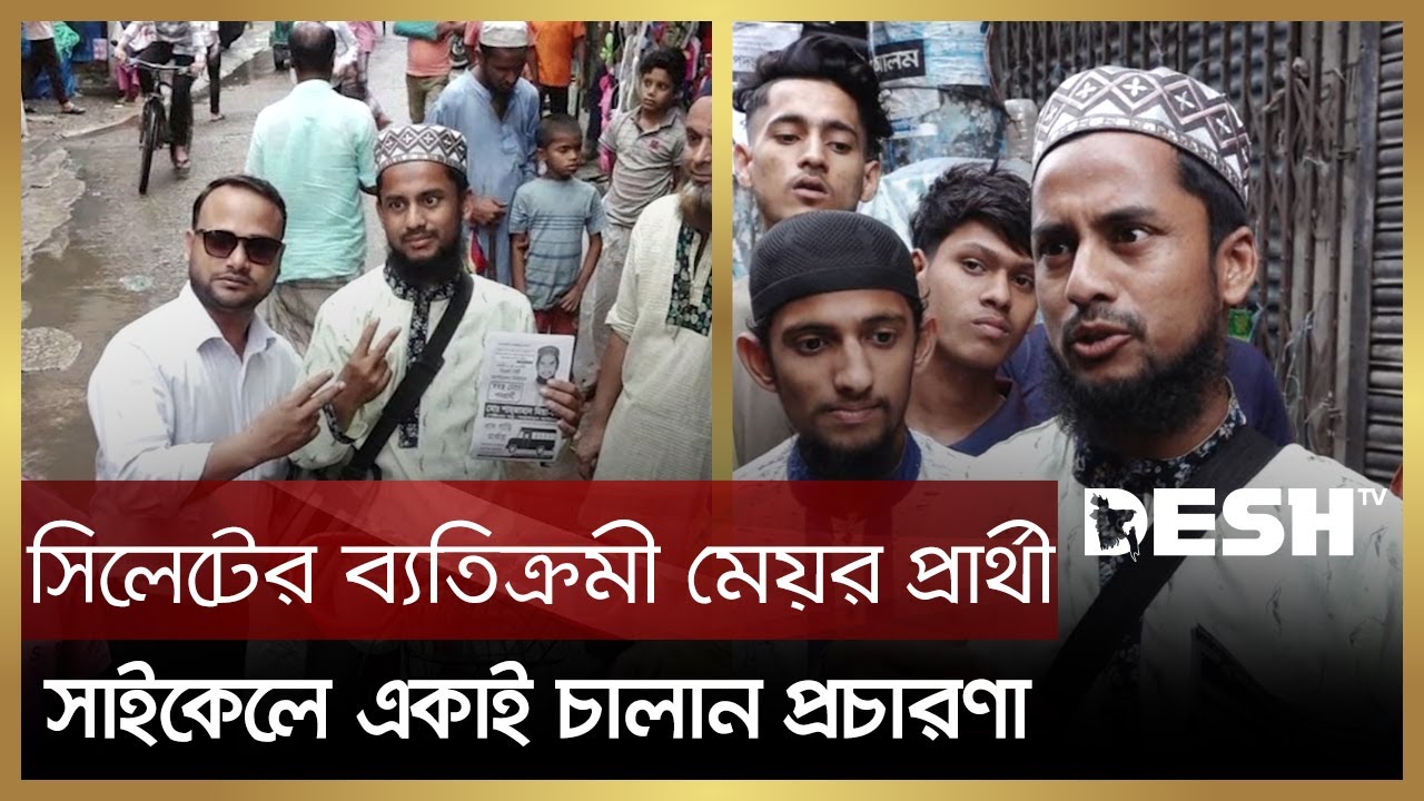 নেই নেতাকর্মী, সাইকেল চালিয়ে প্রচারণায় মেয়র প্রার্থী শাহজাহান মাস্টার | Sylhet Mayor | Shahjahan