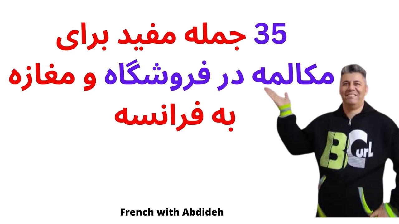 جملات مفید در فروشگاه به زبان فرانسه