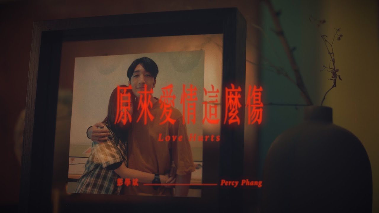 彭學斌【原來愛情這麼傷】官方版MV  #矯情之歌第三彈