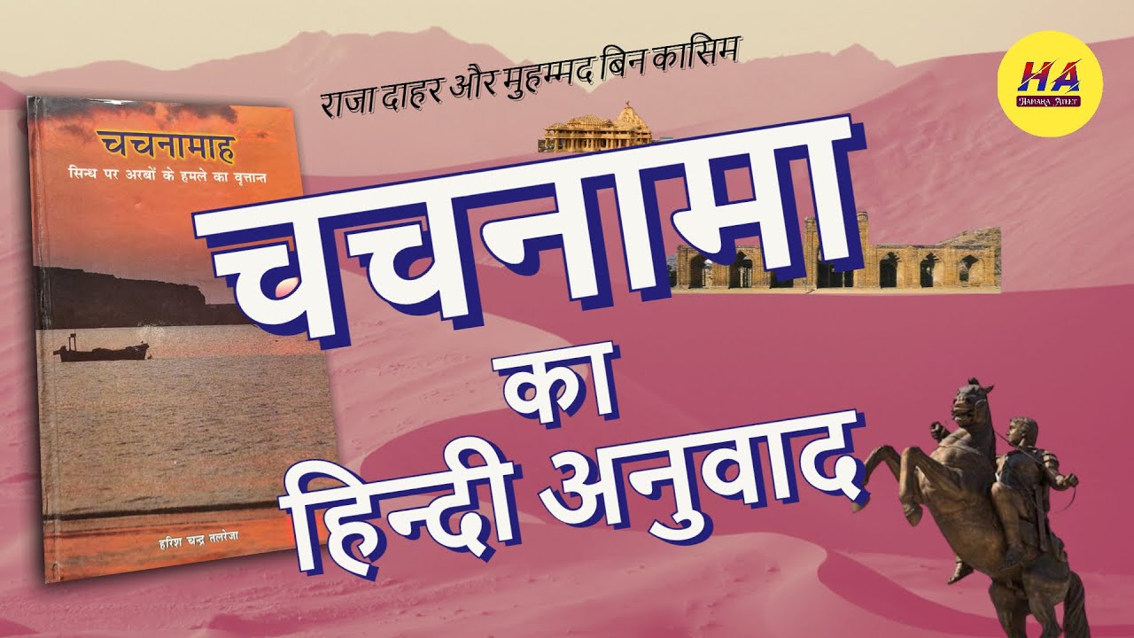 चचनामा के हिन्दी अनुवाद का विवरण । चचनामा का इतिहास । Sindh History  | Hamara Ateet ।