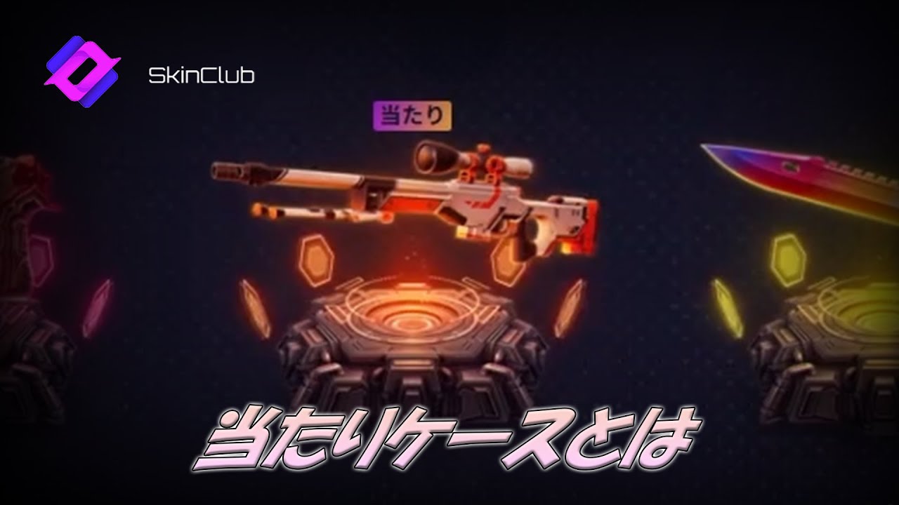 当たりケースとは SkinClub【CS2】