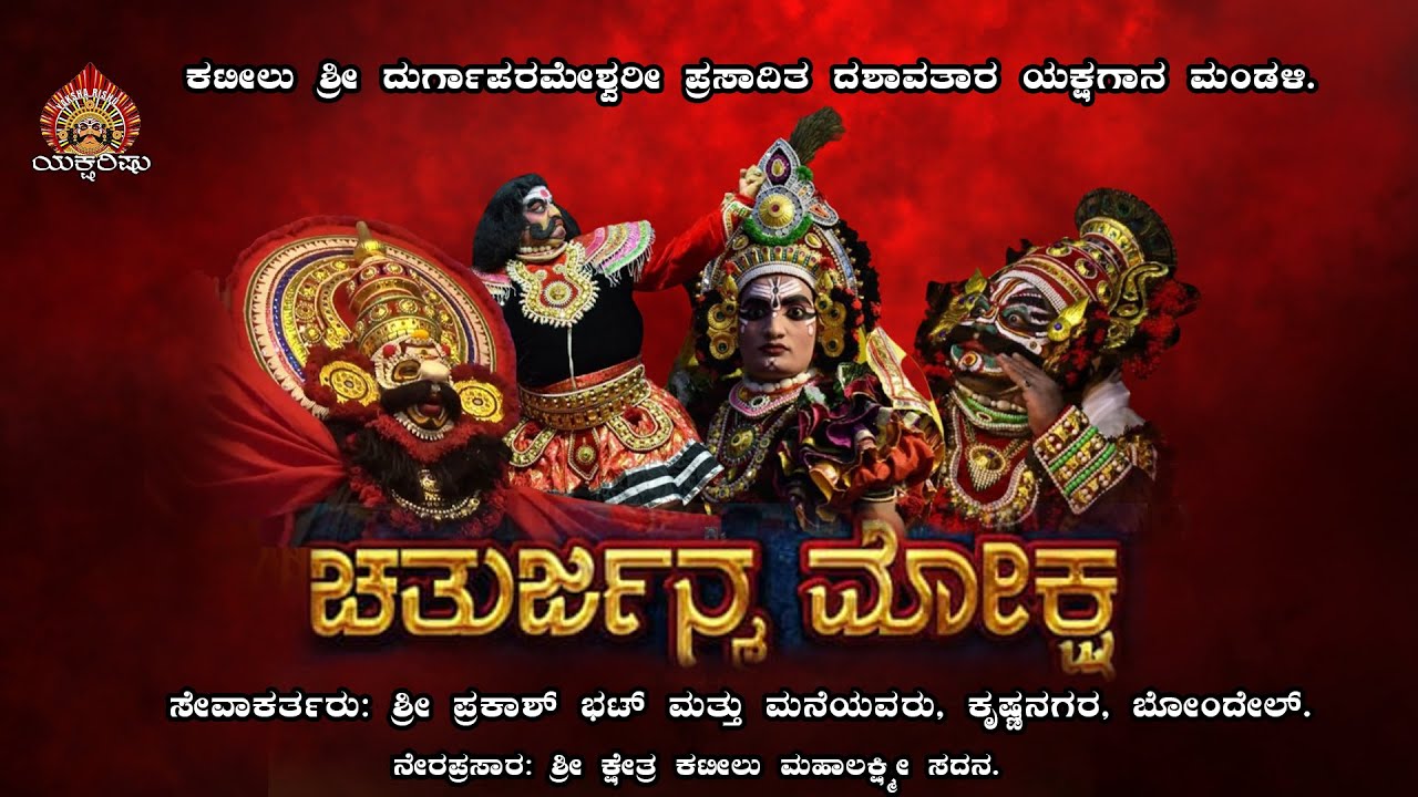 LIVE.ಕಟೀಲು.ಚತುರ್ಜನ್ಮ ಮೋಕ್ಷ.ಸೇವೆ: ಶ್ರೀ ಪ್ರಕಾಶ್ ಭಟ್ ಮತ್ತು ಮನೆಯವರು, ಕೃಷ್ಣನಗರ, ಬೋಂದೇಲ್.
