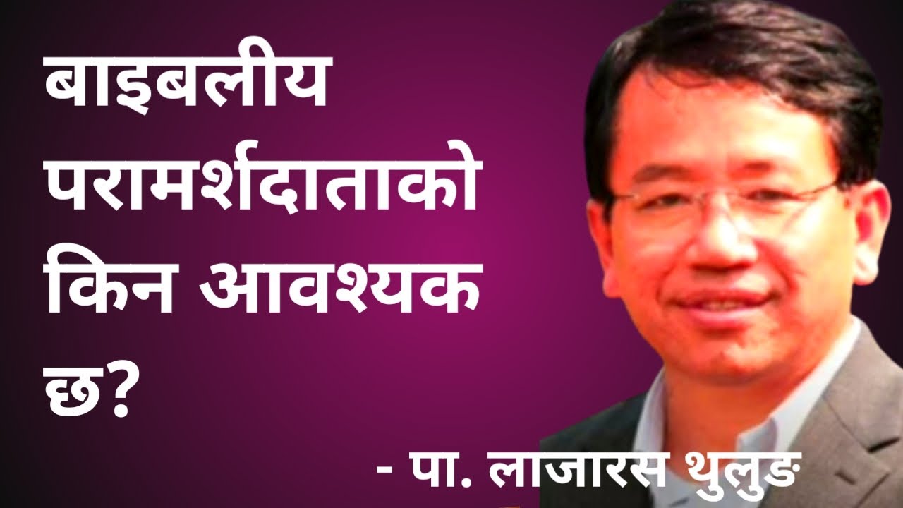 #बागमती र मधेश वप्तिस् मण्डली ९ औँ अधिवेशन 2024 Sermon by ps Lajaras thulung