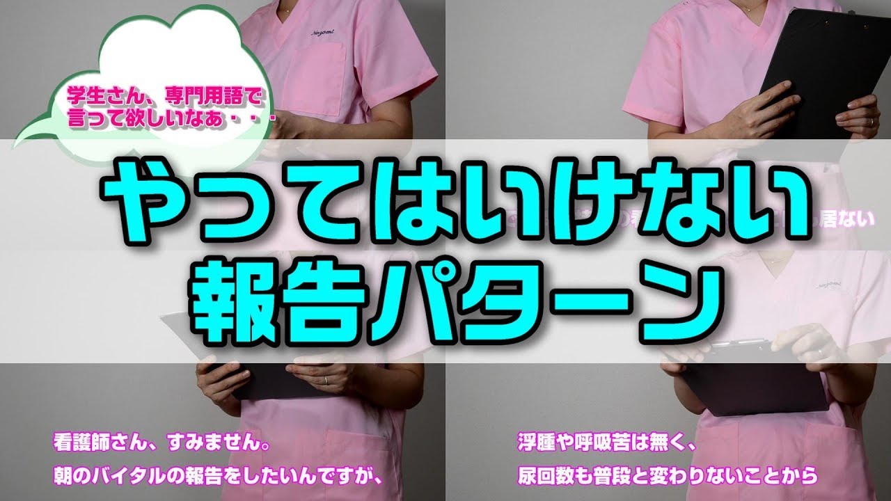 【看護実習】やってはいけない報告パターンをやってみた