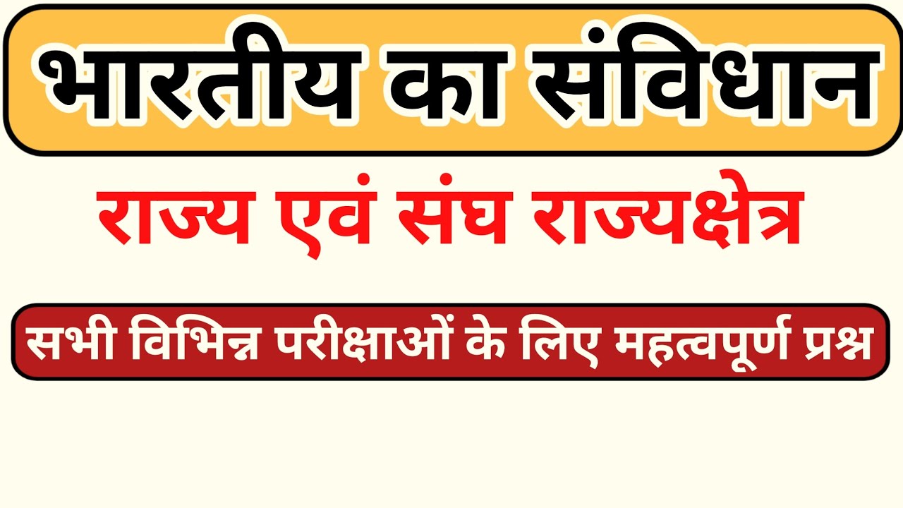 Rajya AVN Sangh और Rajya Kshetra | सम्पूर्ण जानकारी | सभी प्रतियोगी परीक्षाओं के लिए